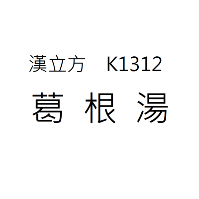 葛根湯  K1312《漢立方》